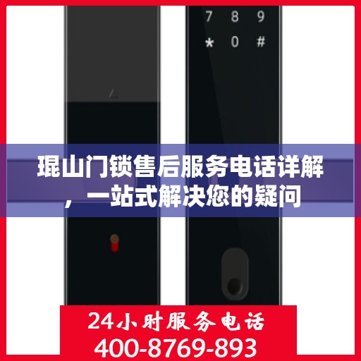 琨山门锁售后服务电话详解，一站式解决您的疑问