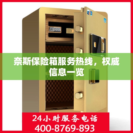 奈斯保险箱服务热线，权威信息一览