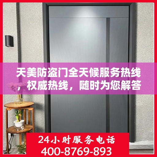 天美防盗门全天候服务热线，权威热线，随时为您解答！