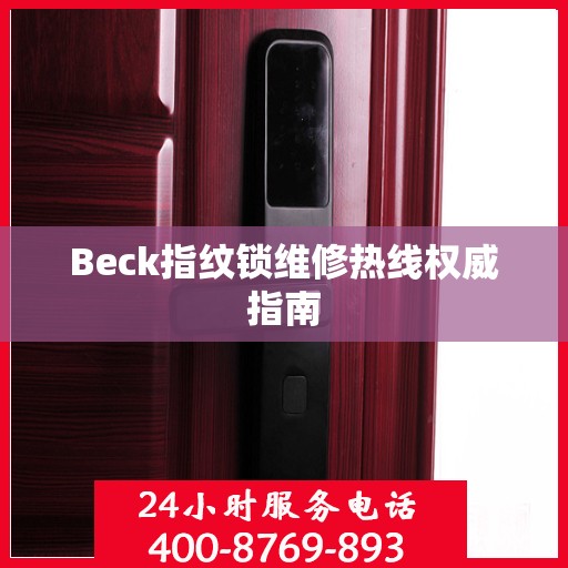 Beck指纹锁维修热线权威指南