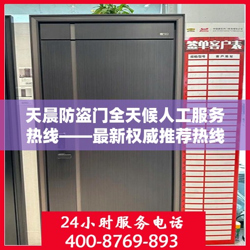 天晨防盗门全天候人工服务热线——最新权威推荐热线发布