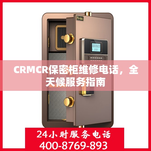 CRMCR保密柜维修电话，全天候服务指南