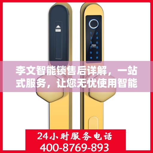 李文智能锁售后详解，一站式服务，让您无忧使用智能锁