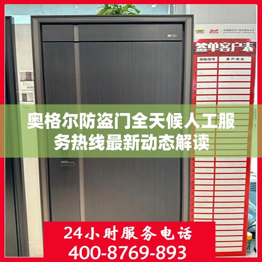 奥格尔防盗门全天候人工服务热线最新动态解读