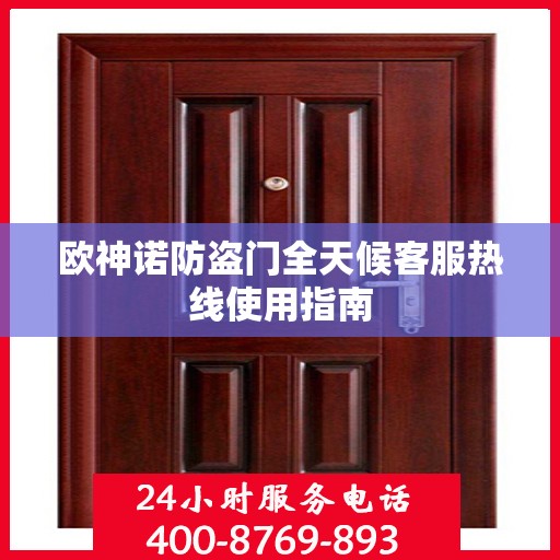 欧神诺防盗门全天候客服热线使用指南