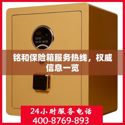 铭和保险箱服务热线，权威信息一览