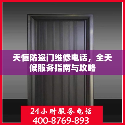 天恒防盗门维修电话，全天候服务指南与攻略