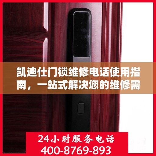 凯迪仕门锁维修电话使用指南，一站式解决您的维修需求