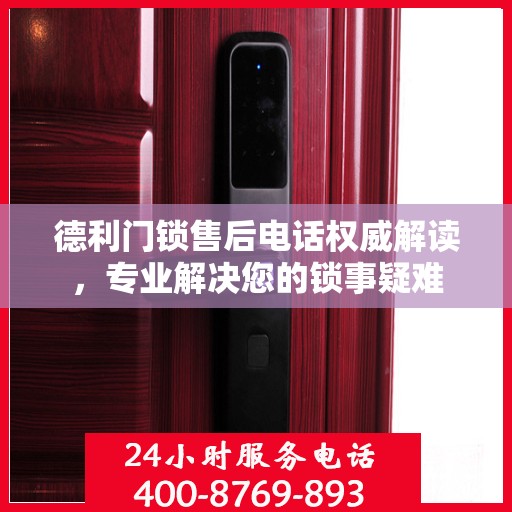 德利门锁售后电话权威解读，专业解决您的锁事疑难