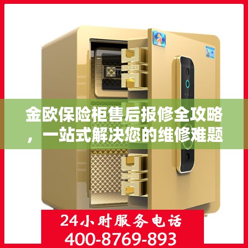 金欧保险柜售后报修全攻略，一站式解决您的维修难题