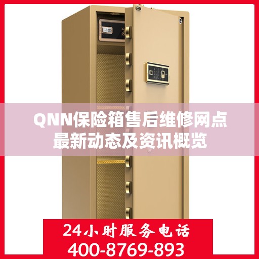QNN保险箱售后维修网点最新动态及资讯概览