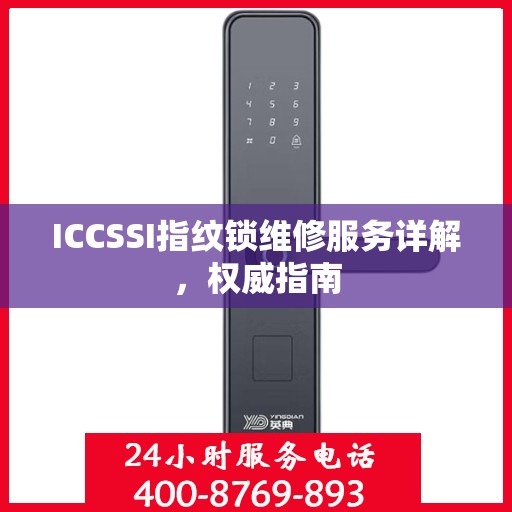 ICCSSI指纹锁维修服务详解，权威指南