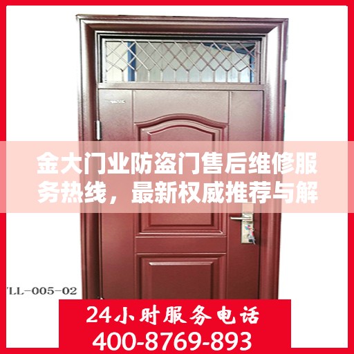 金大门业防盗门售后维修服务热线，最新权威推荐与解决方案