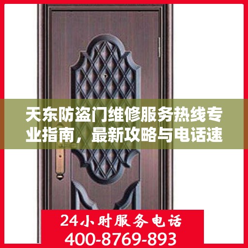 天东防盗门维修服务热线专业指南，最新攻略与电话速查
