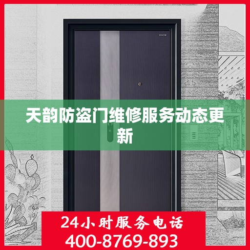天韵防盗门维修服务动态更新