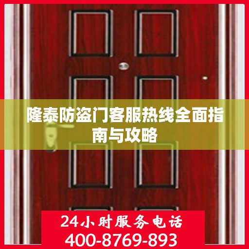 隆泰防盗门客服热线全面指南与攻略