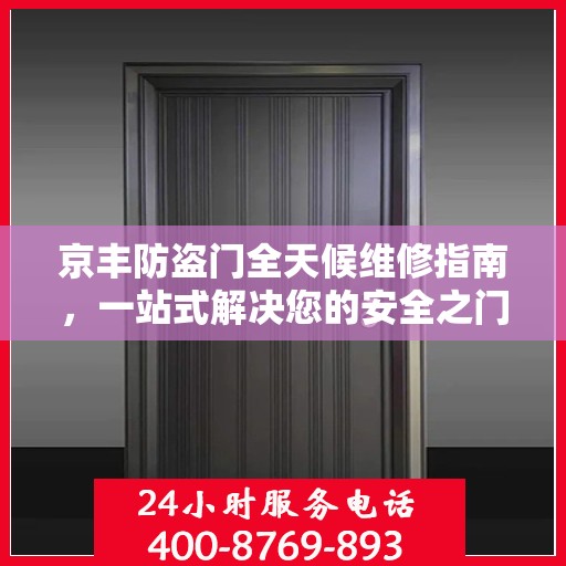 京丰防盗门全天候维修指南，一站式解决您的安全之门问题
