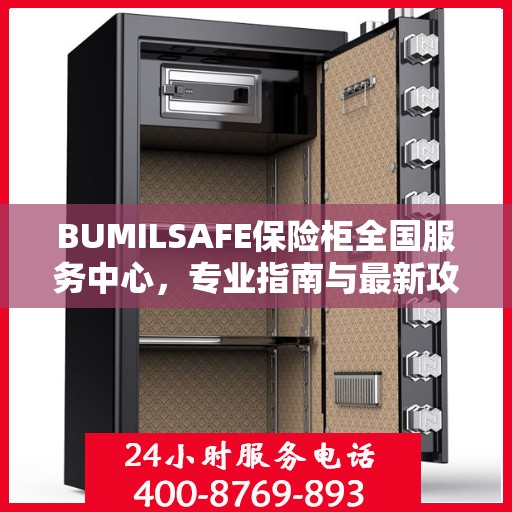 BUMILSAFE保险柜全国服务中心，专业指南与最新攻略总览