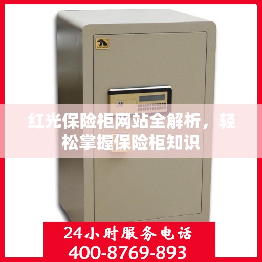 红光保险柜网站全解析，轻松掌握保险柜知识