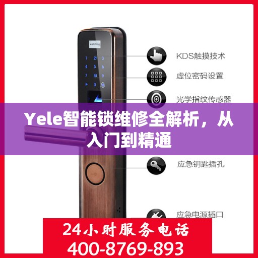 Yele智能锁维修全解析，从入门到精通