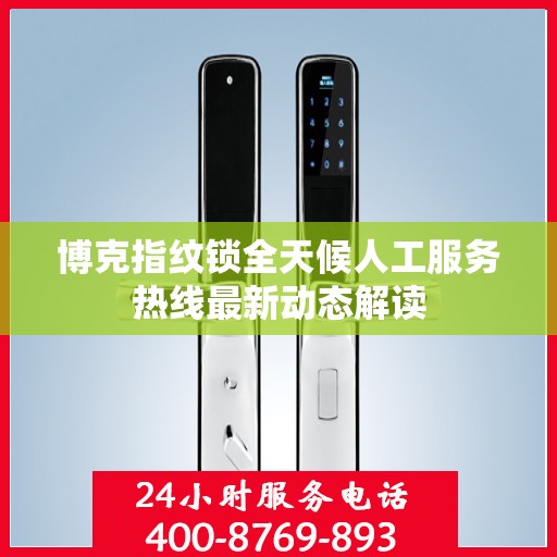 博克指纹锁全天候人工服务热线最新动态解读
