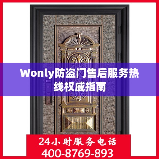 Wonly防盗门售后服务热线权威指南
