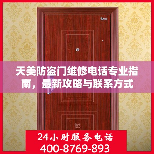 天美防盗门维修电话专业指南，最新攻略与联系方式