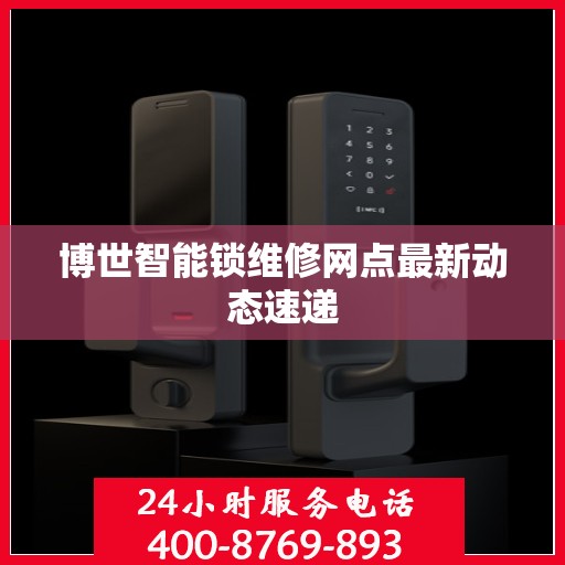 博世智能锁维修网点最新动态速递