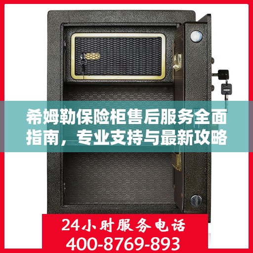 希姆勒保险柜售后服务全面指南，专业支持与最新攻略