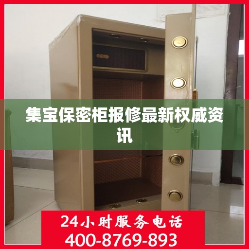 集宝保密柜报修最新权威资讯