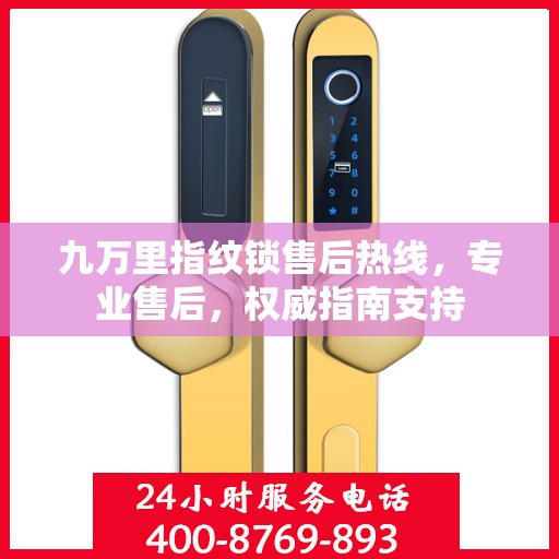 九万里指纹锁售后热线，专业售后，权威指南支持