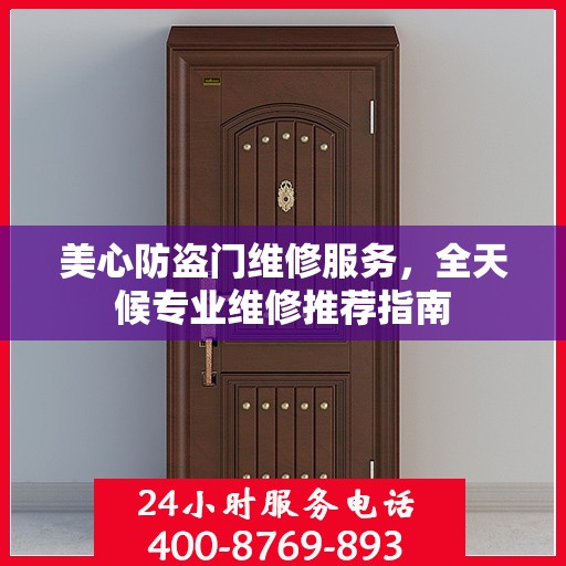 美心防盗门维修服务，全天候专业维修推荐指南