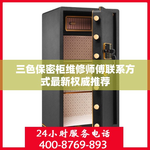三色保密柜维修师傅联系方式最新权威推荐