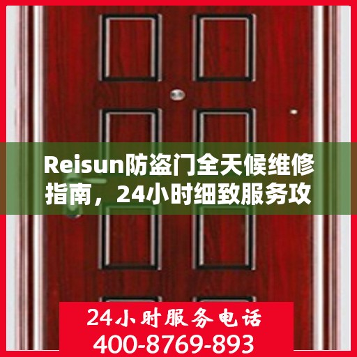Reisun防盗门全天候维修指南，24小时细致服务攻略