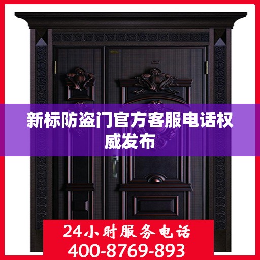 新标防盗门官方客服电话权威发布