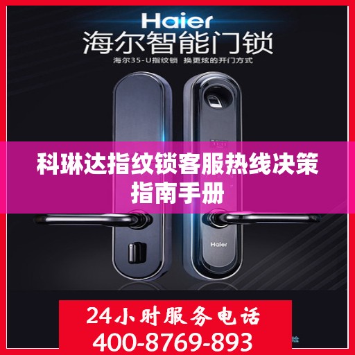 科琳达指纹锁客服热线决策指南手册