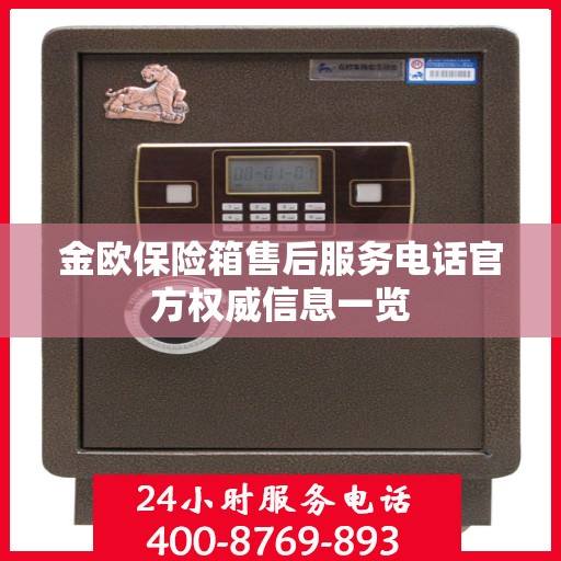 金欧保险箱售后服务电话官方权威信息一览