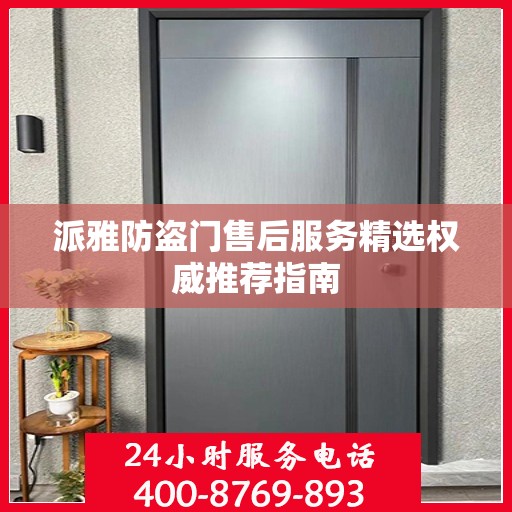 派雅防盗门售后服务精选权威推荐指南