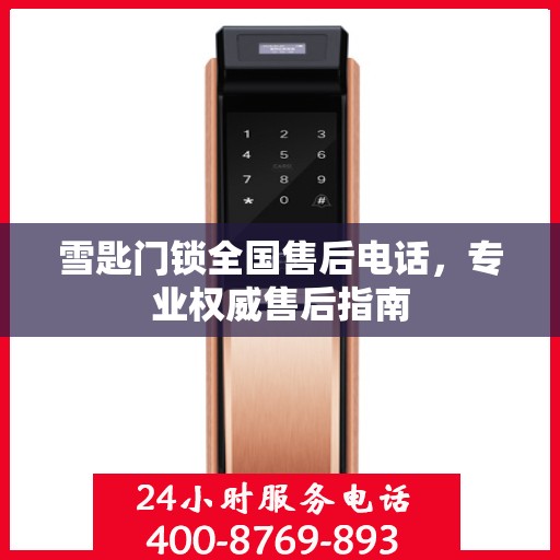 雪匙门锁全国售后电话，专业权威售后指南