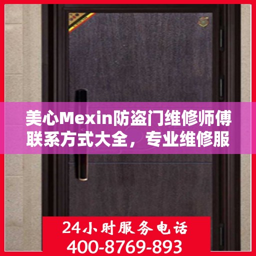 美心Mexin防盗门维修师傅联系方式大全，专业维修服务电话详细攻略