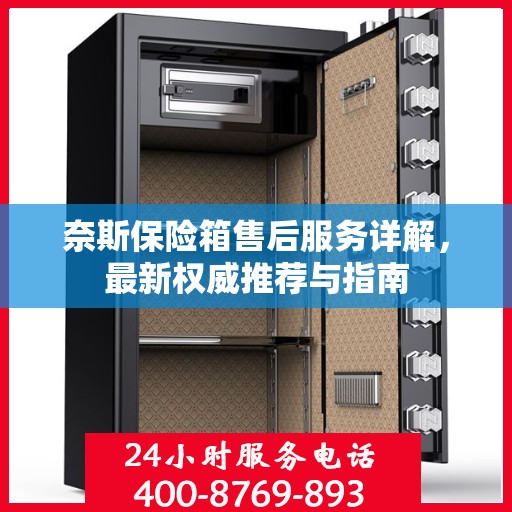奈斯保险箱售后服务详解，最新权威推荐与指南
