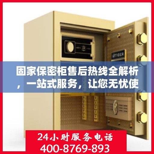 固家保密柜售后热线全解析，一站式服务，让您无忧使用！