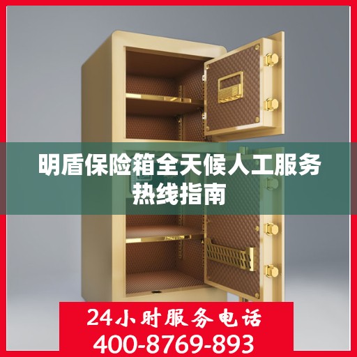 明盾保险箱全天候人工服务热线指南