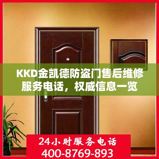 KKD金凯德防盗门售后维修服务电话，权威信息一览