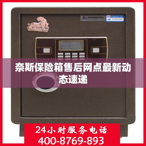 奈斯保险箱售后网点最新动态速递