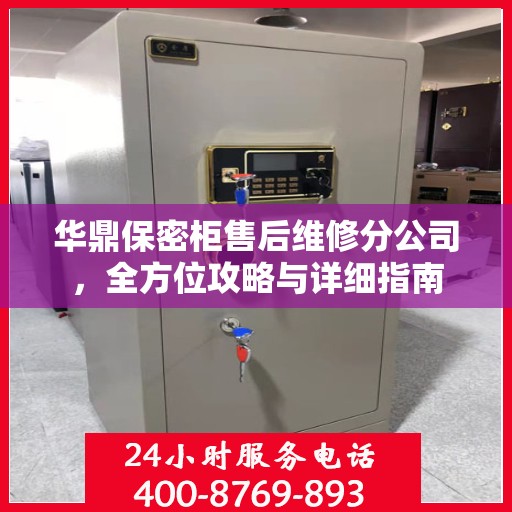 华鼎保密柜售后维修分公司，全方位攻略与详细指南