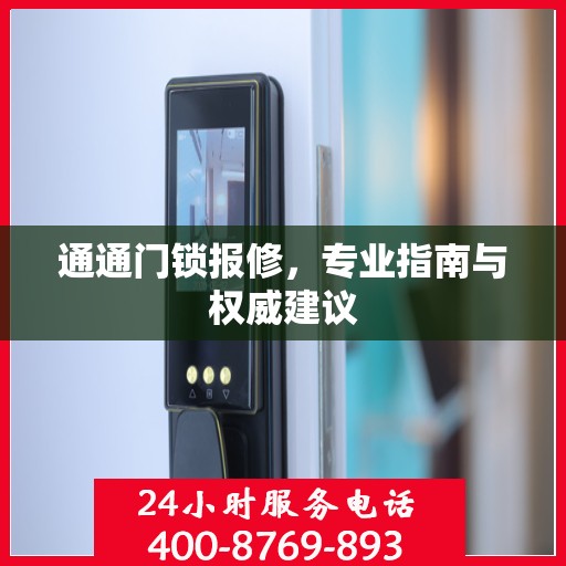 通通门锁报修，专业指南与权威建议