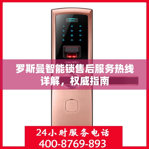 罗斯曼智能锁售后服务热线详解，权威指南