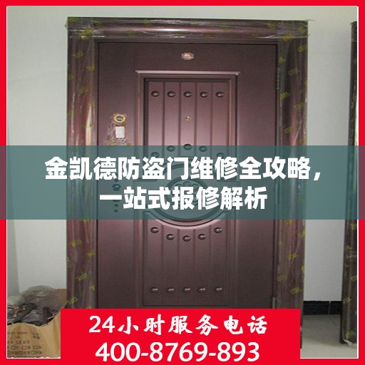 金凯德防盗门维修全攻略，一站式报修解析
