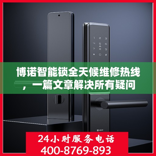博诺智能锁全天候维修热线，一篇文章解决所有疑问